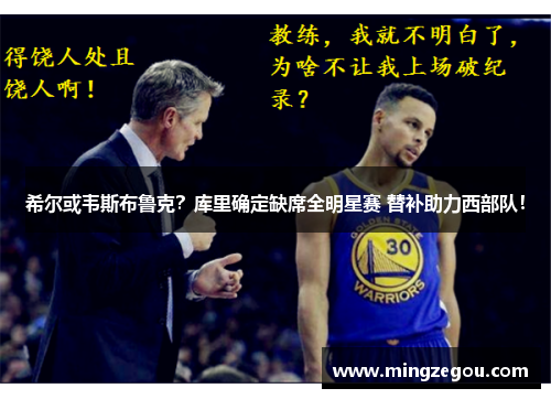 希尔或韦斯布鲁克？库里确定缺席全明星赛 替补助力西部队！